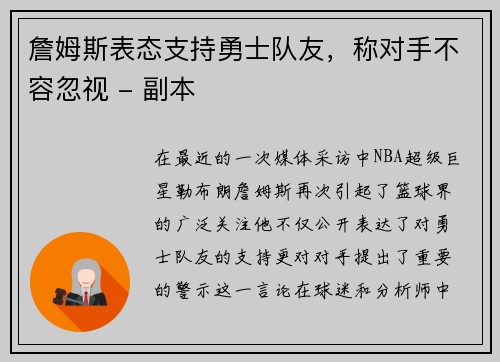 詹姆斯表态支持勇士队友，称对手不容忽视 - 副本