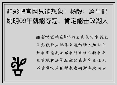酷彩吧官网只能想象！杨毅：詹皇配姚明09年就能夺冠，肯定能击败湖人魔术