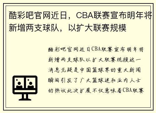 酷彩吧官网近日，CBA联赛宣布明年将新增两支球队，以扩大联赛规模