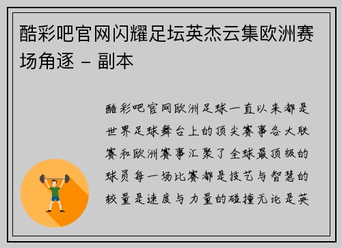 酷彩吧官网闪耀足坛英杰云集欧洲赛场角逐 - 副本