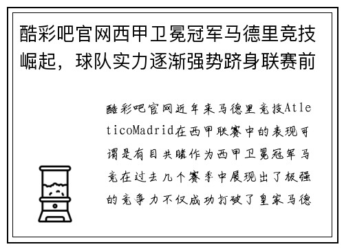 酷彩吧官网西甲卫冕冠军马德里竞技崛起，球队实力逐渐强势跻身联赛前茅