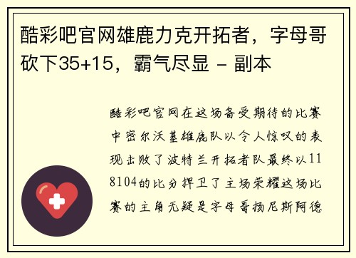 酷彩吧官网雄鹿力克开拓者，字母哥砍下35+15，霸气尽显 - 副本