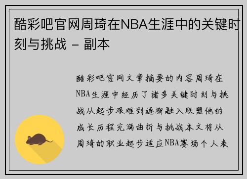 酷彩吧官网周琦在NBA生涯中的关键时刻与挑战 - 副本
