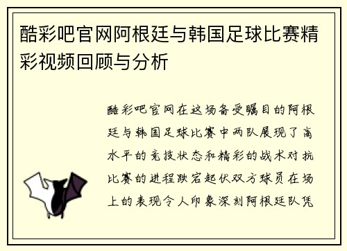 酷彩吧官网阿根廷与韩国足球比赛精彩视频回顾与分析