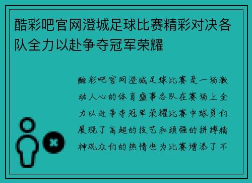 酷彩吧官网澄城足球比赛精彩对决各队全力以赴争夺冠军荣耀