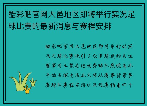 酷彩吧官网大邑地区即将举行实况足球比赛的最新消息与赛程安排