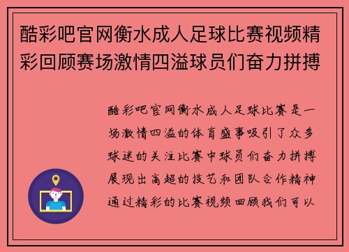 酷彩吧官网衡水成人足球比赛视频精彩回顾赛场激情四溢球员们奋力拼搏展现风采