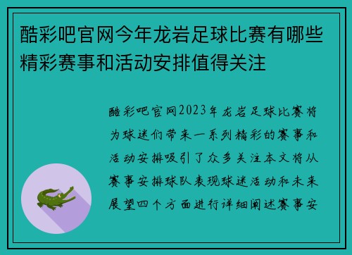 酷彩吧官网今年龙岩足球比赛有哪些精彩赛事和活动安排值得关注