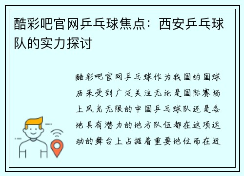 酷彩吧官网乒乓球焦点：西安乒乓球队的实力探讨