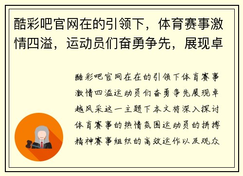 酷彩吧官网在的引领下，体育赛事激情四溢，运动员们奋勇争先，展现卓越风采