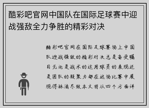 酷彩吧官网中国队在国际足球赛中迎战强敌全力争胜的精彩对决