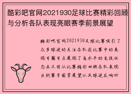 酷彩吧官网2021930足球比赛精彩回顾与分析各队表现亮眼赛季前景展望