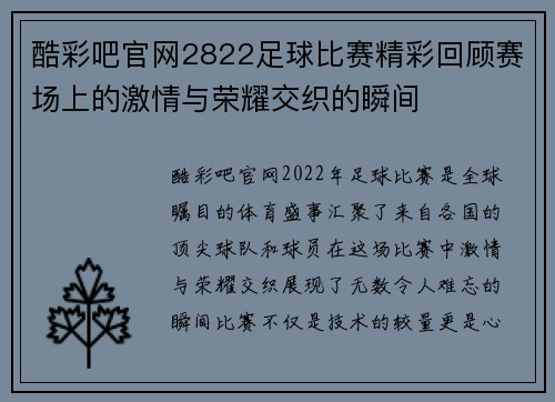 酷彩吧官网2822足球比赛精彩回顾赛场上的激情与荣耀交织的瞬间