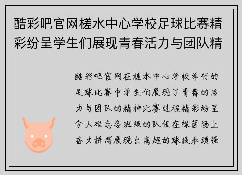 酷彩吧官网槎水中心学校足球比赛精彩纷呈学生们展现青春活力与团队精神