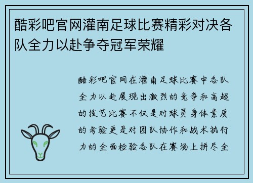 酷彩吧官网灌南足球比赛精彩对决各队全力以赴争夺冠军荣耀