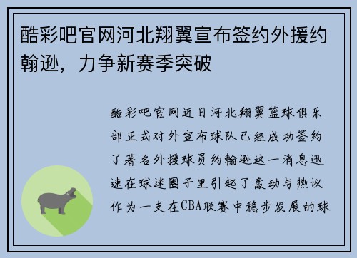 酷彩吧官网河北翔翼宣布签约外援约翰逊，力争新赛季突破