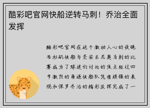 酷彩吧官网快船逆转马刺！乔治全面发挥