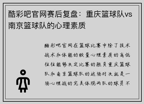酷彩吧官网赛后复盘：重庆篮球队vs南京篮球队的心理素质