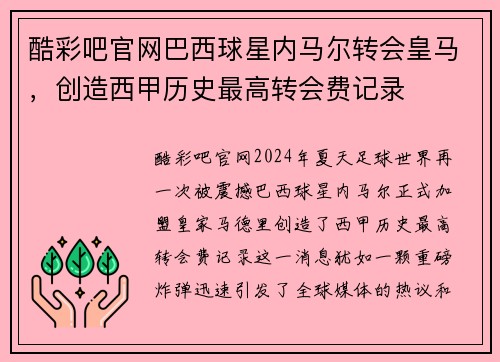 酷彩吧官网巴西球星内马尔转会皇马，创造西甲历史最高转会费记录