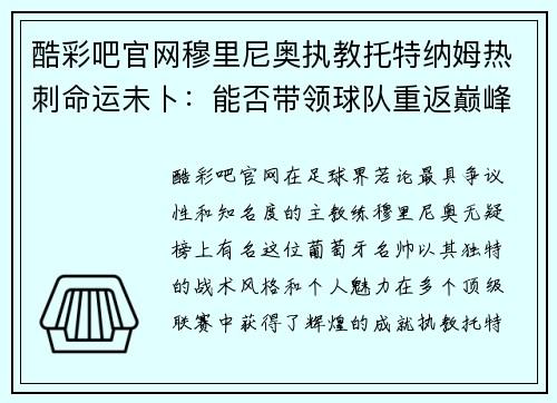 酷彩吧官网穆里尼奥执教托特纳姆热刺命运未卜：能否带领球队重返巅峰？