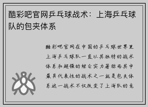 酷彩吧官网乒乓球战术：上海乒乓球队的包夹体系