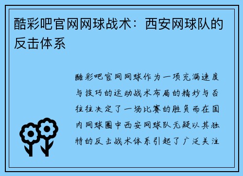 酷彩吧官网网球战术：西安网球队的反击体系
