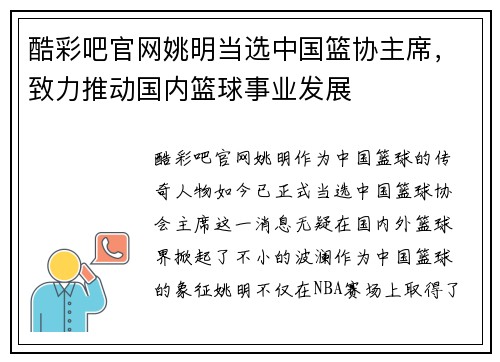 酷彩吧官网姚明当选中国篮协主席，致力推动国内篮球事业发展