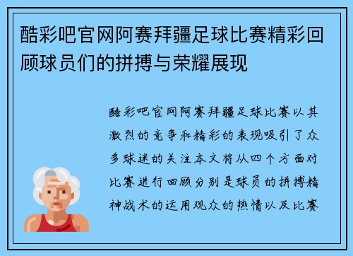 酷彩吧官网阿赛拜疆足球比赛精彩回顾球员们的拼搏与荣耀展现