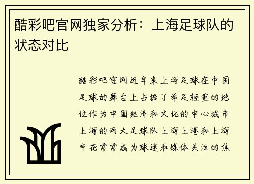 酷彩吧官网独家分析：上海足球队的状态对比