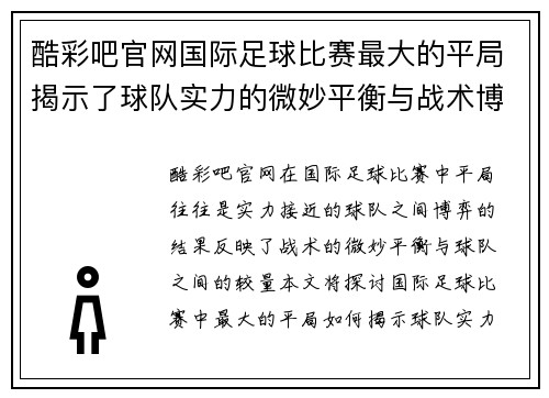 酷彩吧官网国际足球比赛最大的平局揭示了球队实力的微妙平衡与战术博弈