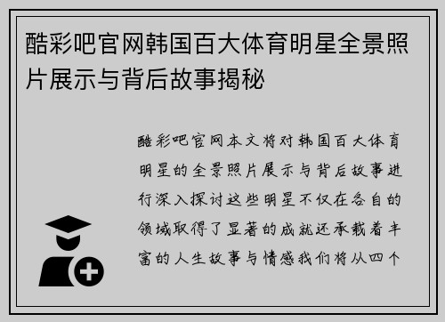 酷彩吧官网韩国百大体育明星全景照片展示与背后故事揭秘