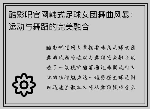 酷彩吧官网韩式足球女团舞曲风暴：运动与舞蹈的完美融合