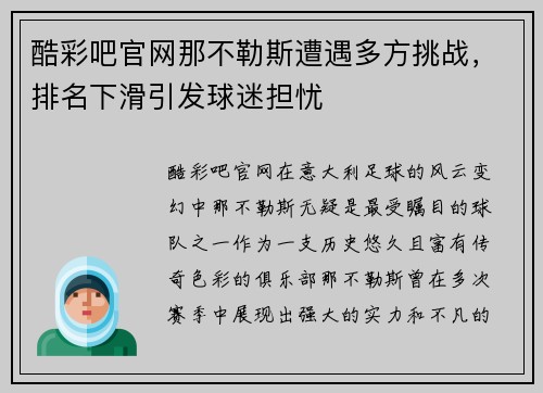 酷彩吧官网那不勒斯遭遇多方挑战，排名下滑引发球迷担忧