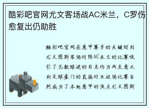 酷彩吧官网尤文客场战AC米兰，C罗伤愈复出仍助胜