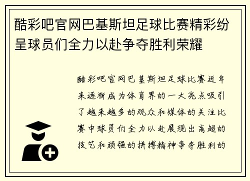 酷彩吧官网巴基斯坦足球比赛精彩纷呈球员们全力以赴争夺胜利荣耀