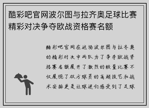 酷彩吧官网波尔图与拉齐奥足球比赛精彩对决争夺欧战资格赛名额