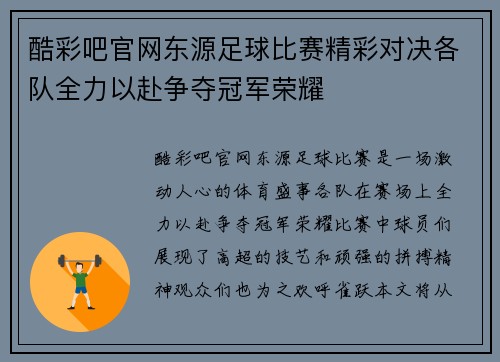酷彩吧官网东源足球比赛精彩对决各队全力以赴争夺冠军荣耀