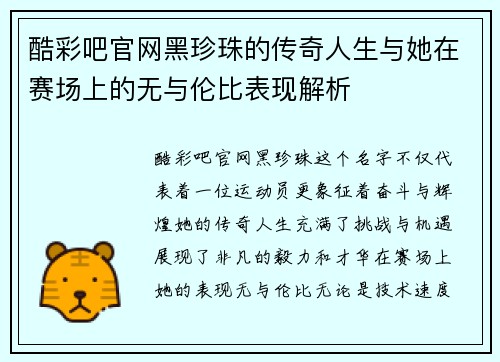 酷彩吧官网黑珍珠的传奇人生与她在赛场上的无与伦比表现解析