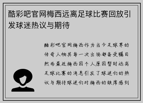 酷彩吧官网梅西远离足球比赛回放引发球迷热议与期待