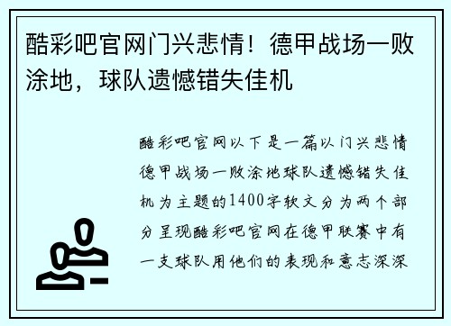 酷彩吧官网门兴悲情！德甲战场一败涂地，球队遗憾错失佳机