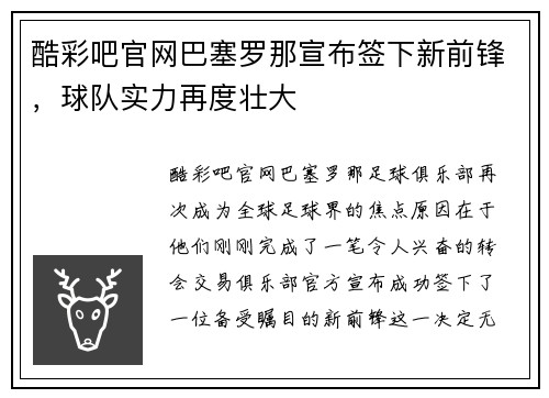 酷彩吧官网巴塞罗那宣布签下新前锋，球队实力再度壮大