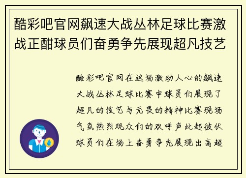 酷彩吧官网飙速大战丛林足球比赛激战正酣球员们奋勇争先展现超凡技艺