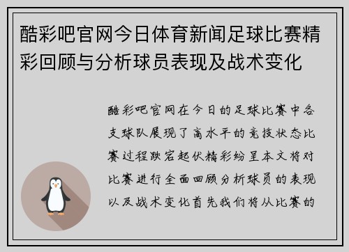 酷彩吧官网今日体育新闻足球比赛精彩回顾与分析球员表现及战术变化
