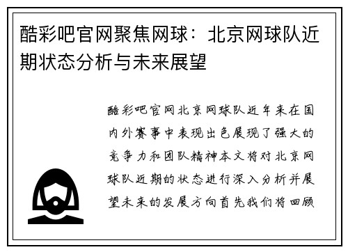 酷彩吧官网聚焦网球：北京网球队近期状态分析与未来展望
