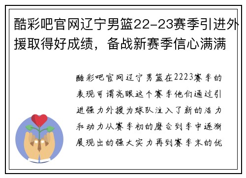 酷彩吧官网辽宁男篮22-23赛季引进外援取得好成绩，备战新赛季信心满满