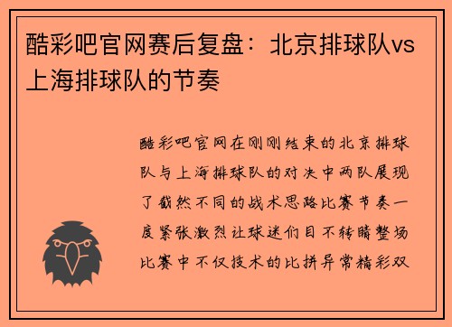 酷彩吧官网赛后复盘：北京排球队vs上海排球队的节奏