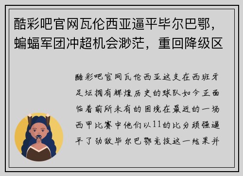 酷彩吧官网瓦伦西亚逼平毕尔巴鄂，蝙蝠军团冲超机会渺茫，重回降级区的深思