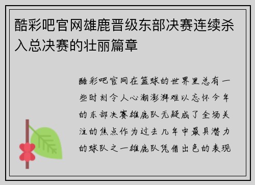 酷彩吧官网雄鹿晋级东部决赛连续杀入总决赛的壮丽篇章