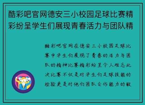 酷彩吧官网德安三小校园足球比赛精彩纷呈学生们展现青春活力与团队精神