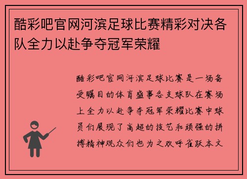 酷彩吧官网河滨足球比赛精彩对决各队全力以赴争夺冠军荣耀